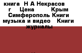 книга  Н.А.Некрасов  1945г. › Цена ­ 50 - Крым, Симферополь Книги, музыка и видео » Книги, журналы   . Крым